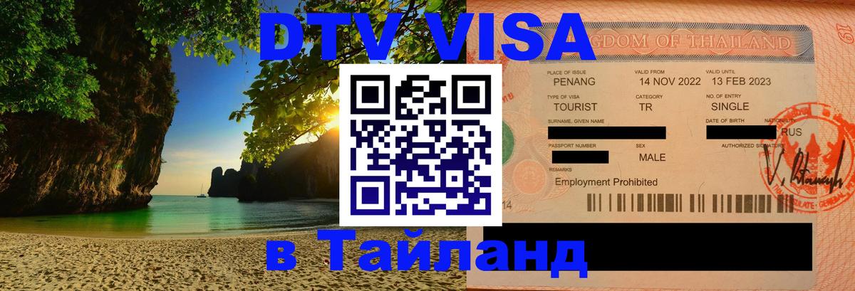 Цены на DTV визу в Таиланд — пакеты услуг, достаточно даже паспорта - Нальчик 