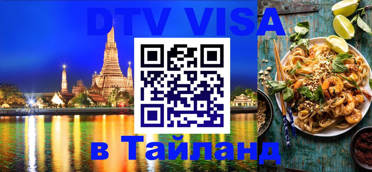DTV Visa Тайланд купить Нальчик 