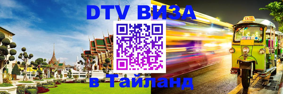 ДТВ виза в Таиланд 